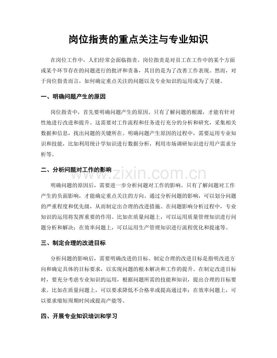 岗位职责的重点关注与专业知识.docx_第1页