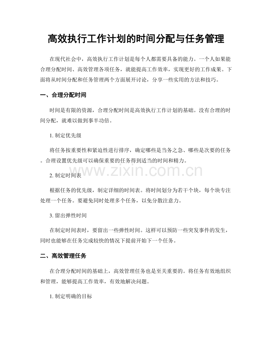 高效执行工作计划的时间分配与任务管理.docx_第1页