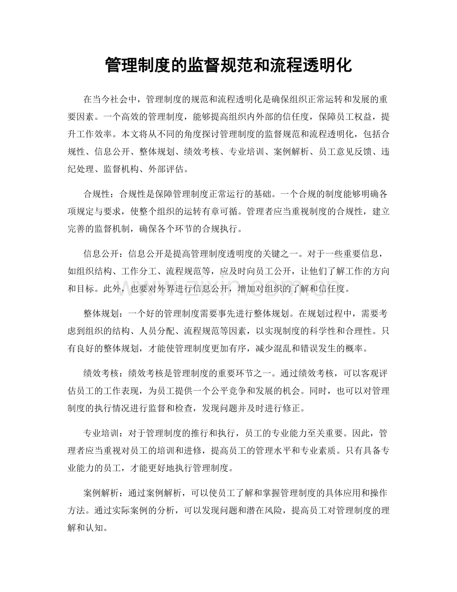 管理制度的监督规范和流程透明化.docx_第1页