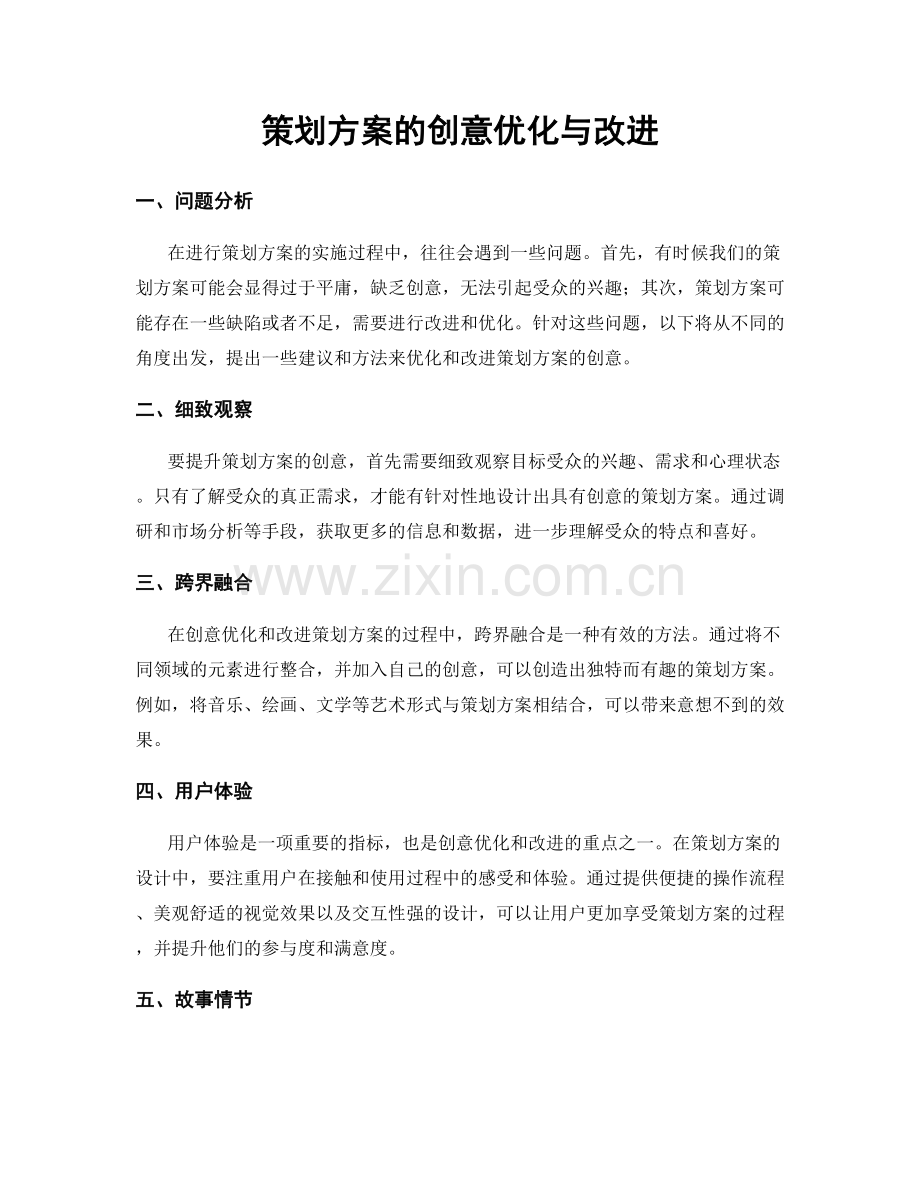 策划方案的创意优化与改进.docx_第1页