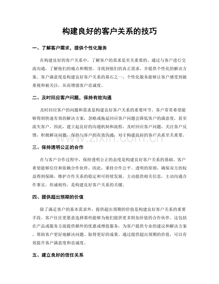 构建良好的客户关系的技巧.docx_第1页