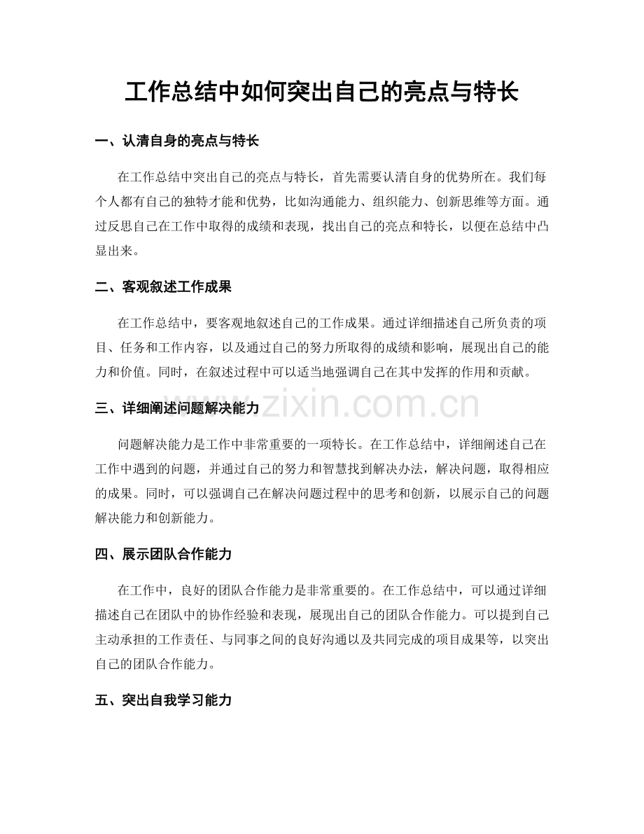 工作总结中如何突出自己的亮点与特长.docx_第1页