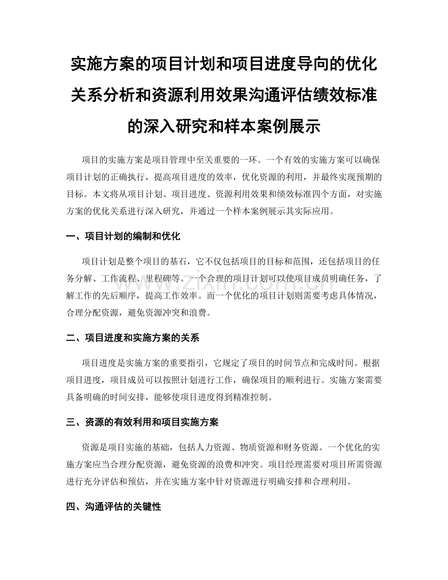 实施方案的项目计划和项目进度导向的优化关系分析和资源利用效果沟通评估绩效标准的深入研究和样本案例展示.docx_第1页