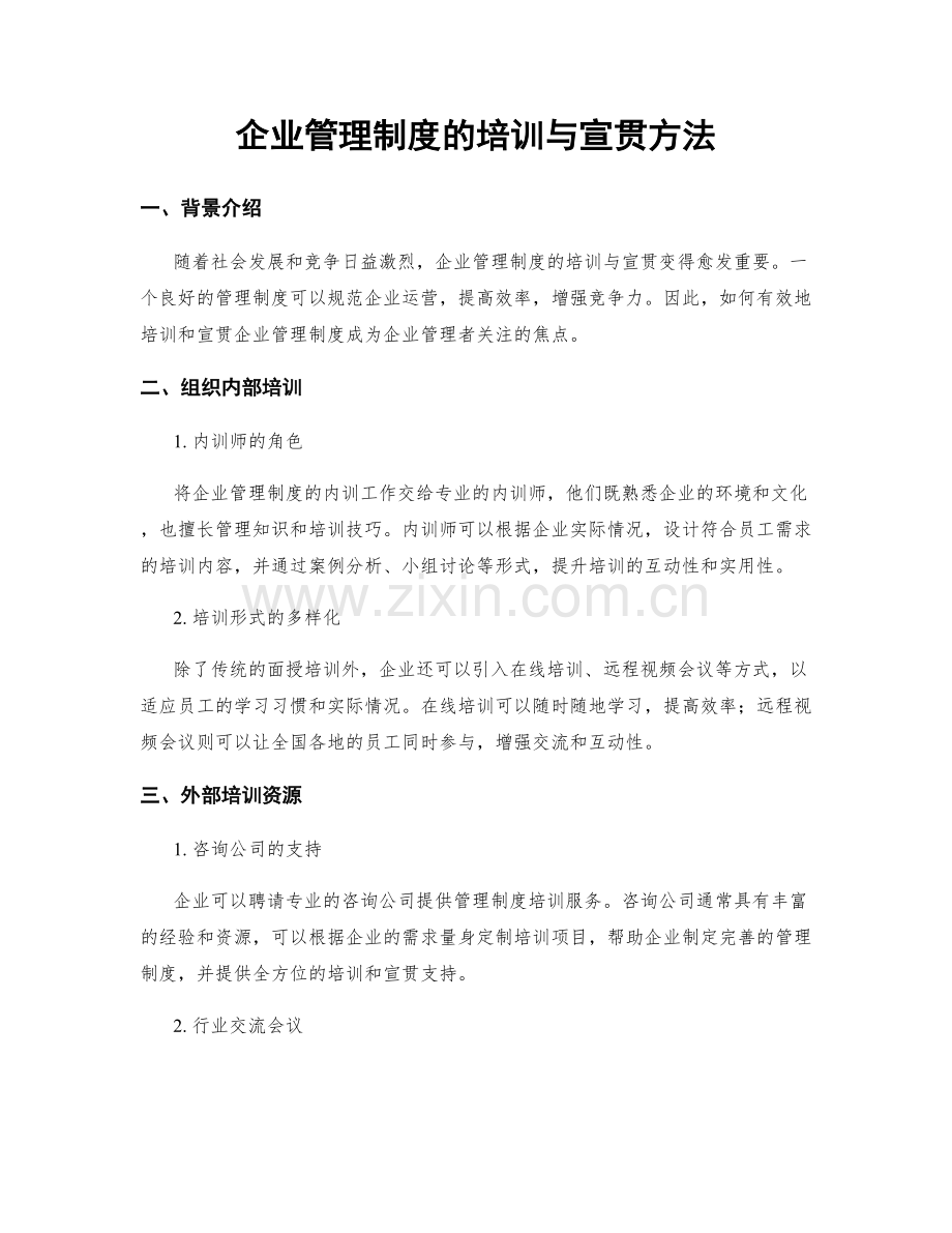 企业管理制度的培训与宣贯方法.docx_第1页