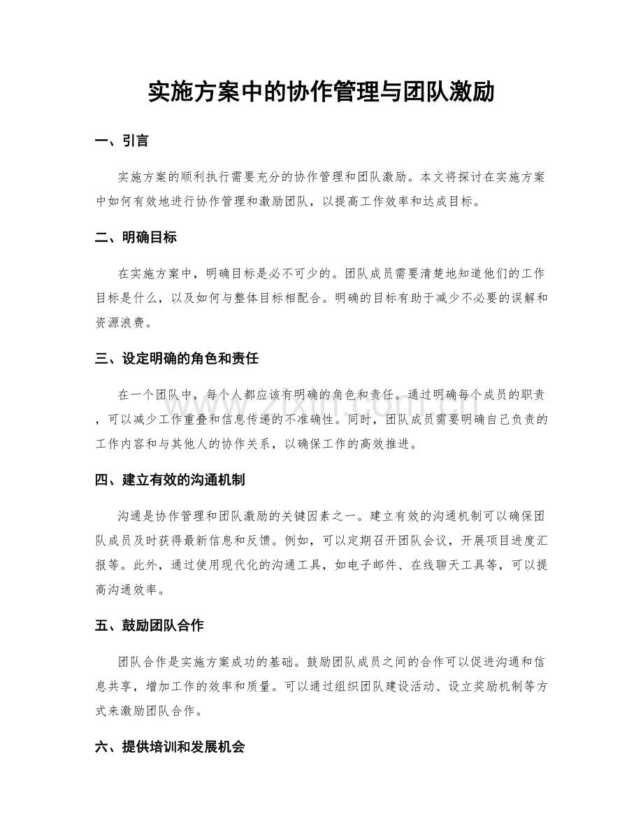 实施方案中的协作管理与团队激励.docx_第1页