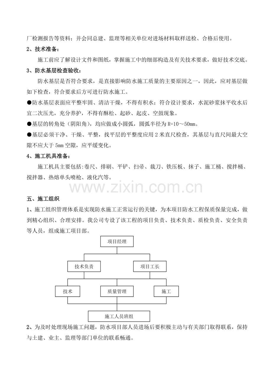 地下防水施工方案—SBS卷材.doc_第3页