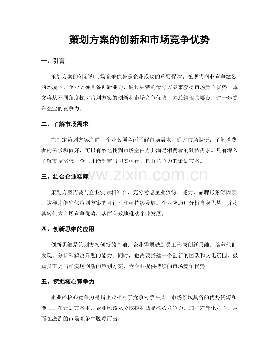 策划方案的创新和市场竞争优势.docx_第1页