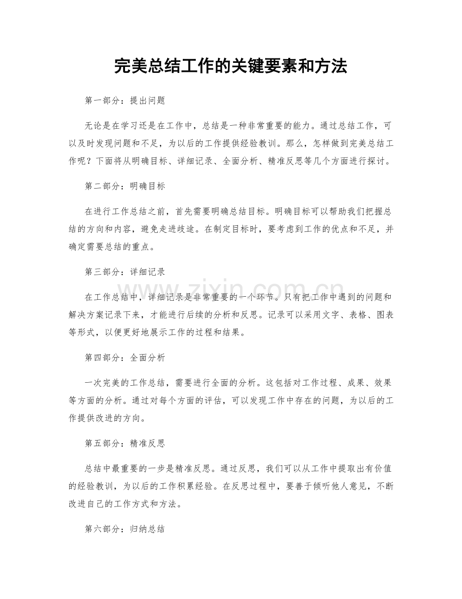 完美总结工作的关键要素和方法.docx_第1页