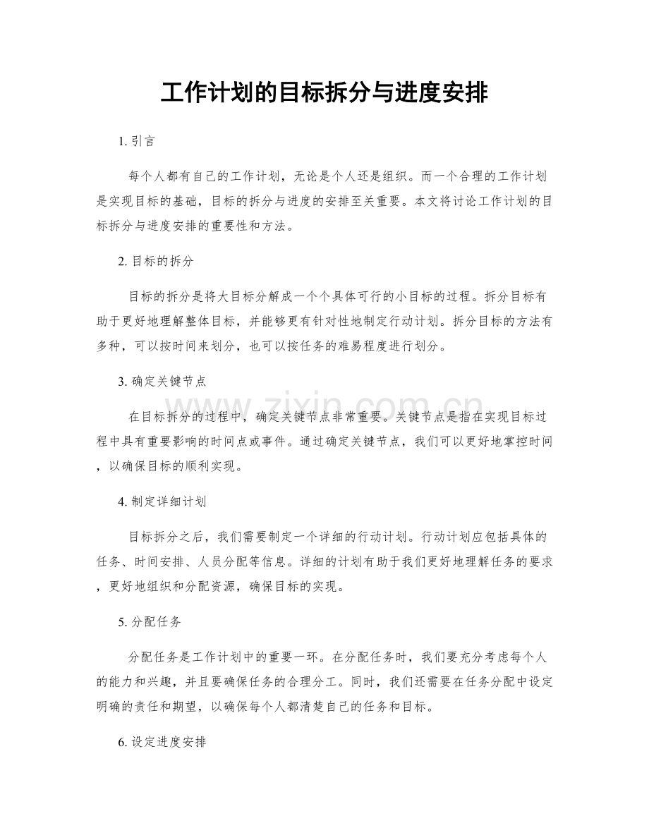 工作计划的目标拆分与进度安排.docx_第1页