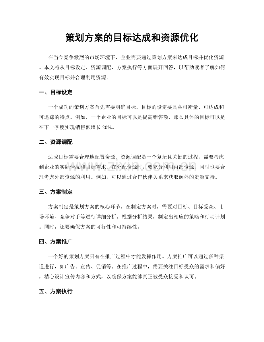 策划方案的目标达成和资源优化.docx_第1页