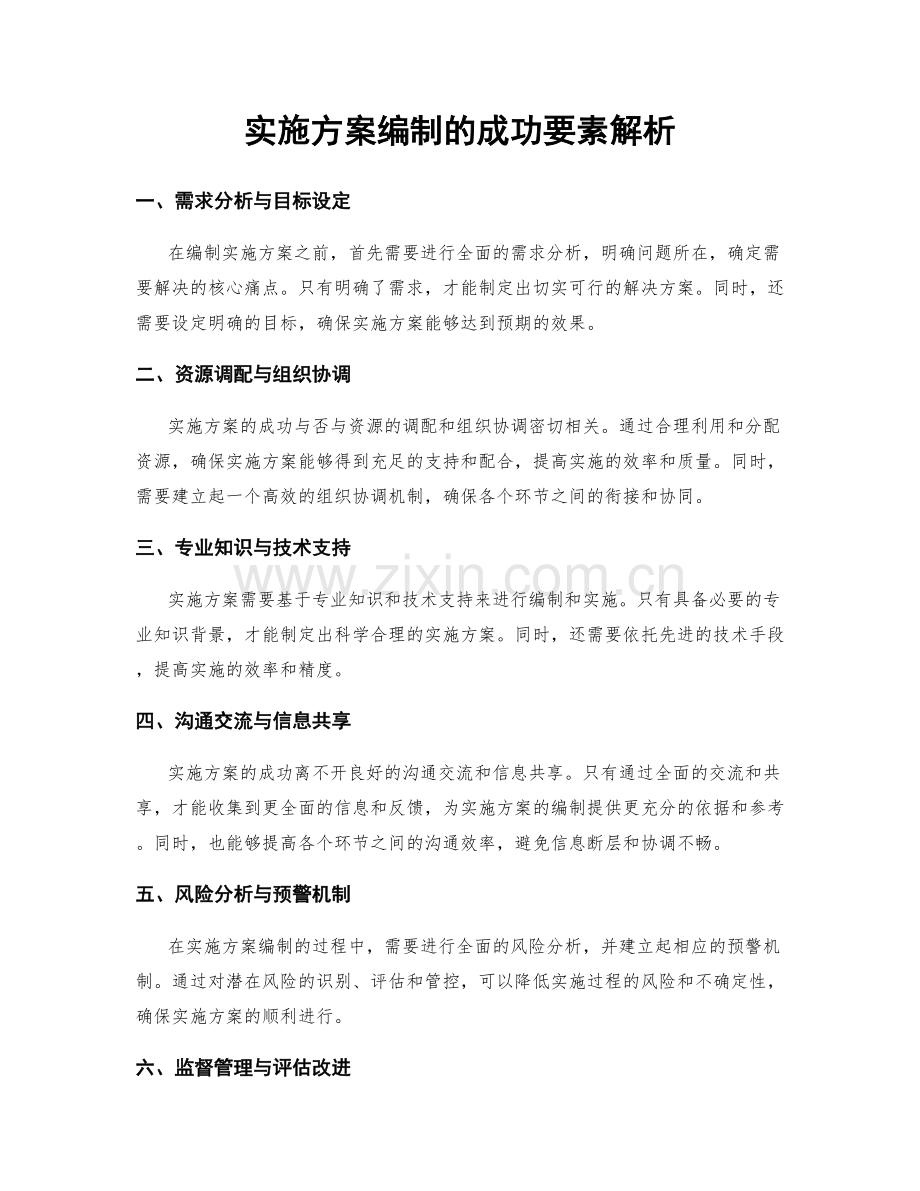 实施方案编制的成功要素解析.docx_第1页