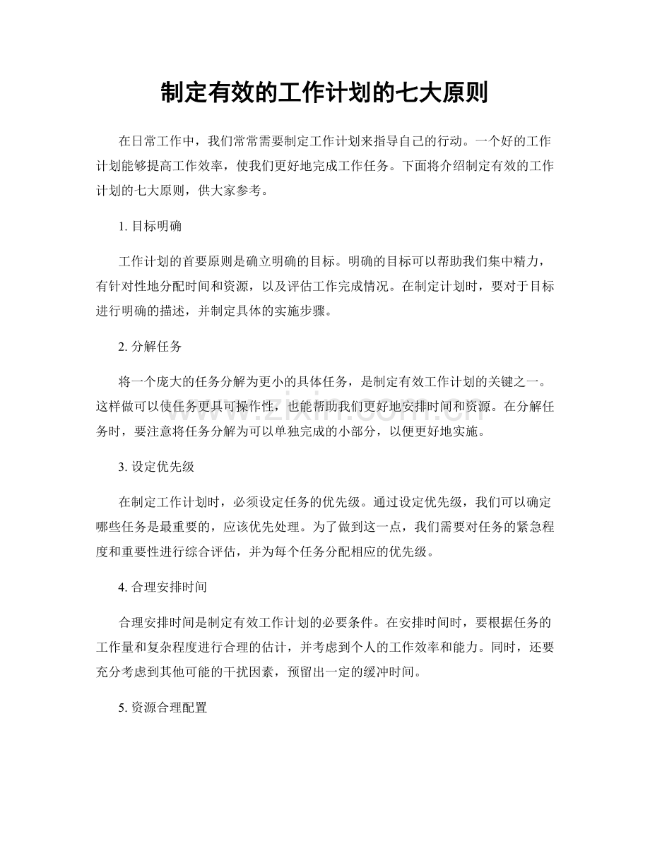 制定有效的工作计划的七大原则.docx_第1页