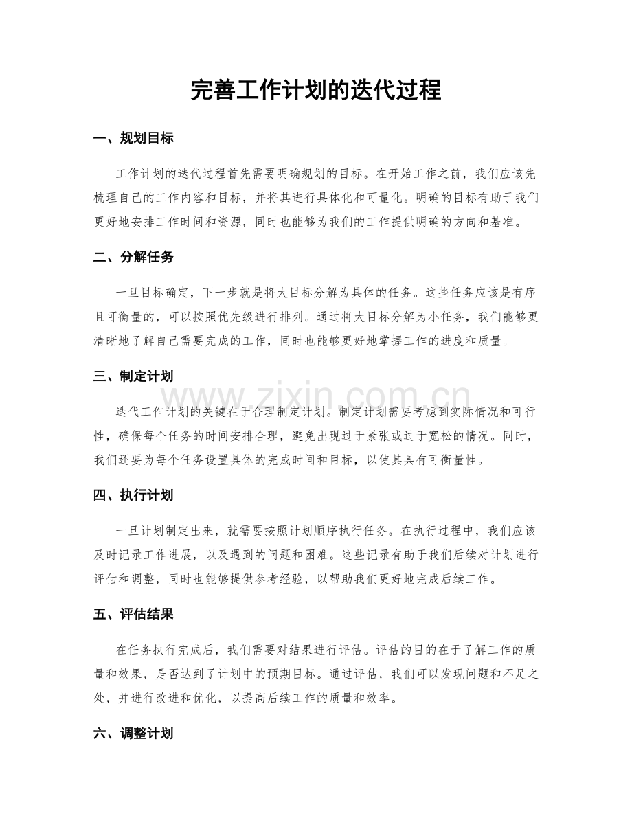 完善工作计划的迭代过程.docx_第1页