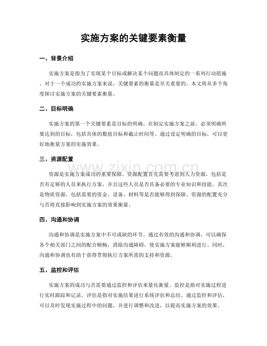 实施方案的关键要素衡量.docx_第1页