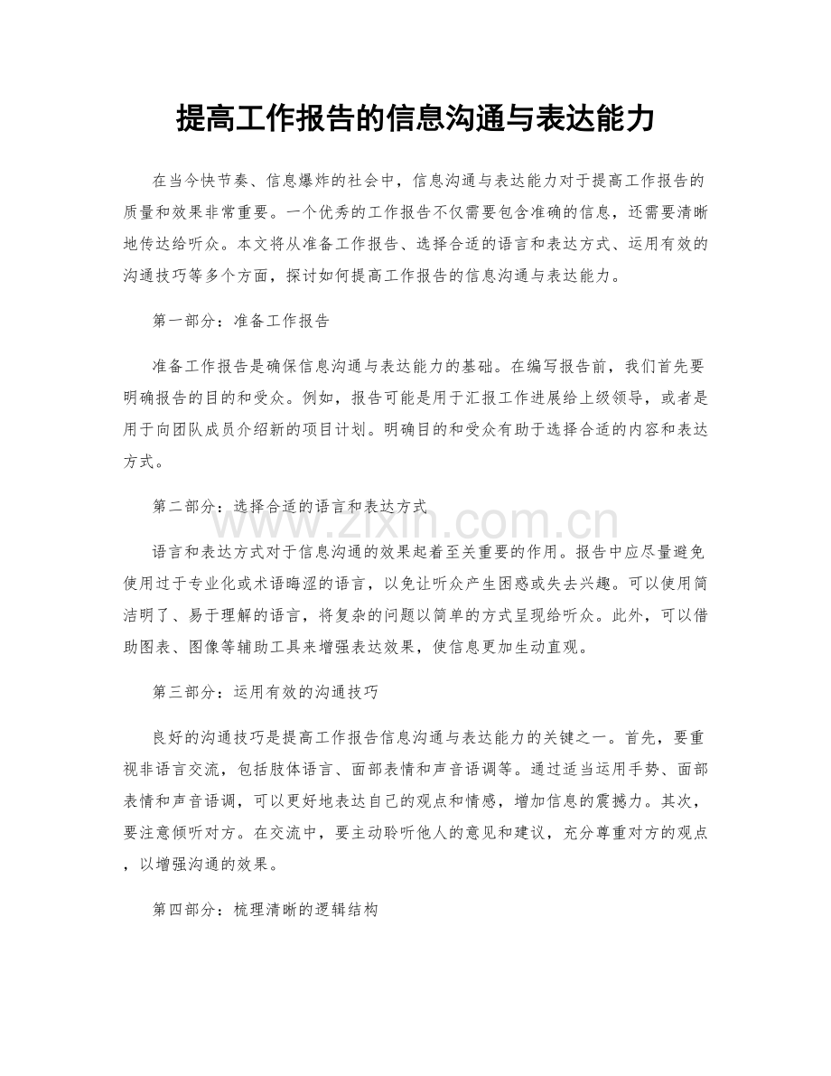 提高工作报告的信息沟通与表达能力.docx_第1页