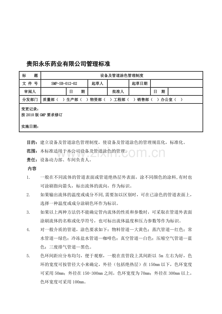 012-设备及管道涂色管理制度.doc_第1页