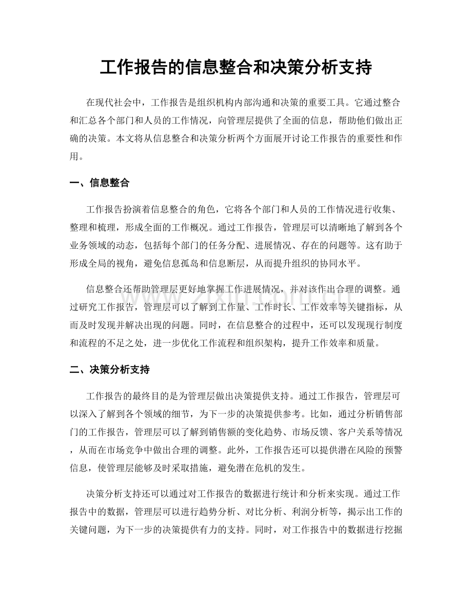 工作报告的信息整合和决策分析支持.docx_第1页