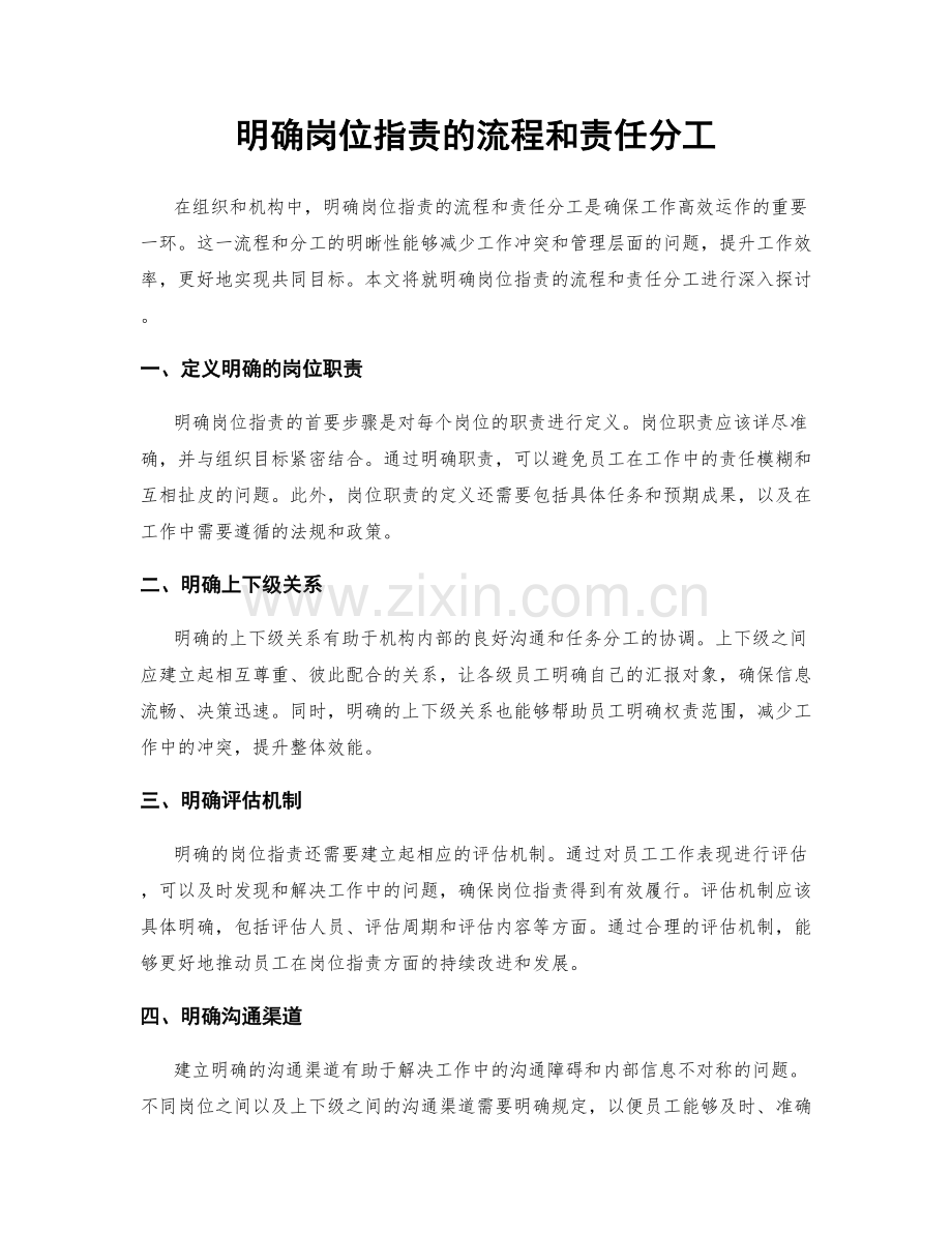 明确岗位职责的流程和责任分工.docx_第1页