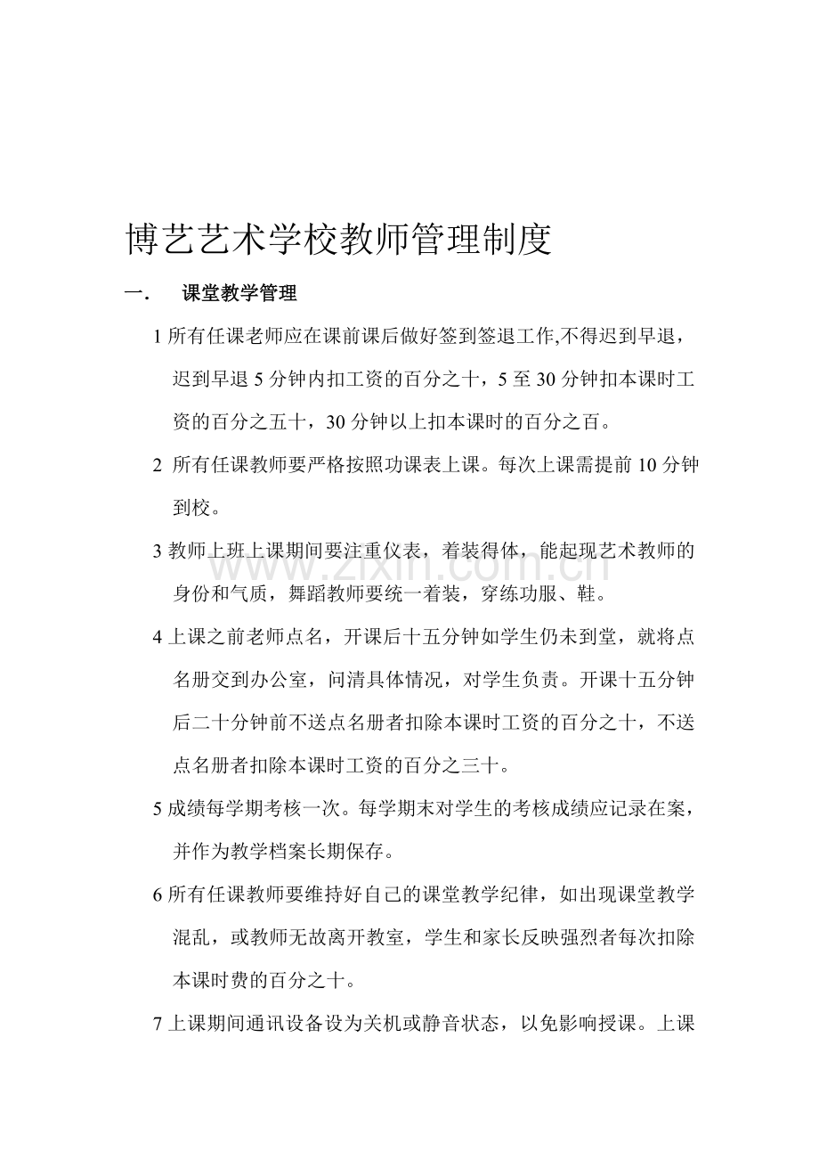 博艺艺术学校教师管理制度.doc_第1页