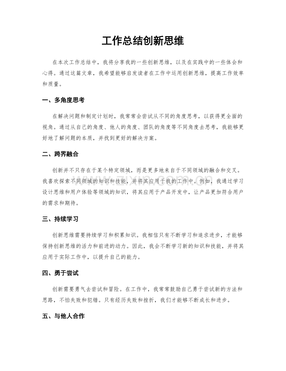 工作总结创新思维.docx_第1页