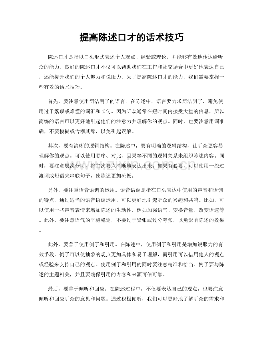 提高陈述口才的话术技巧.docx_第1页