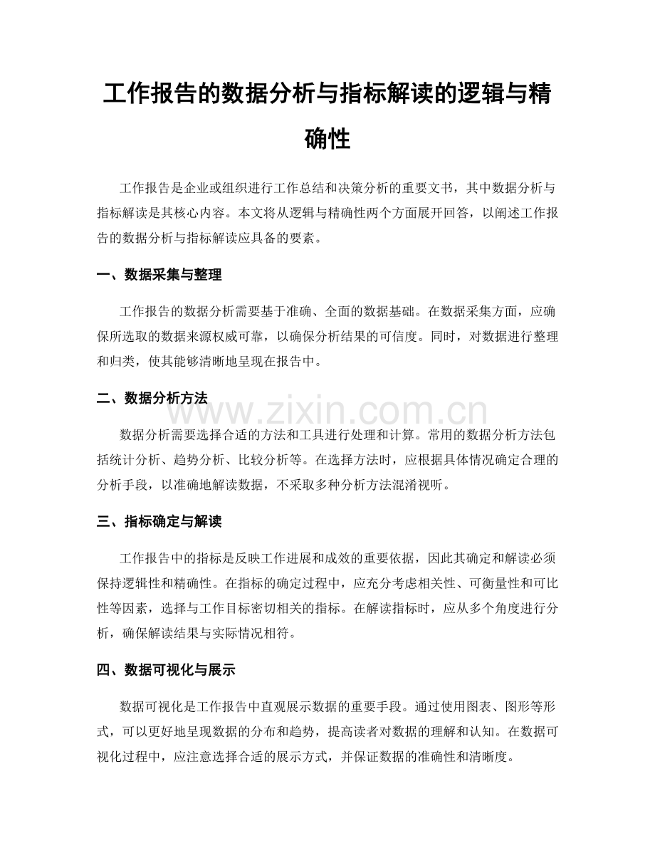 工作报告的数据分析与指标解读的逻辑与精确性.docx_第1页