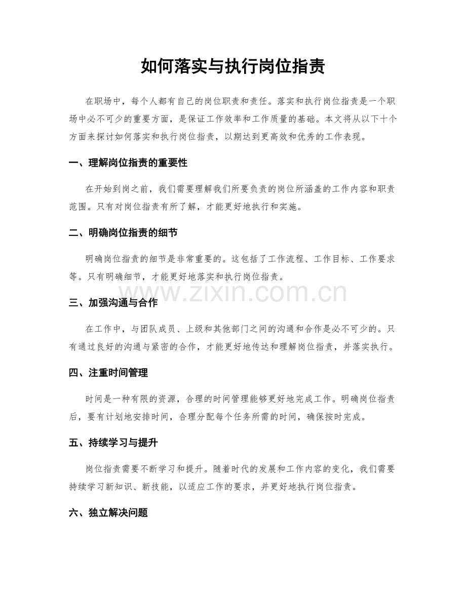 如何落实与执行岗位职责.docx_第1页