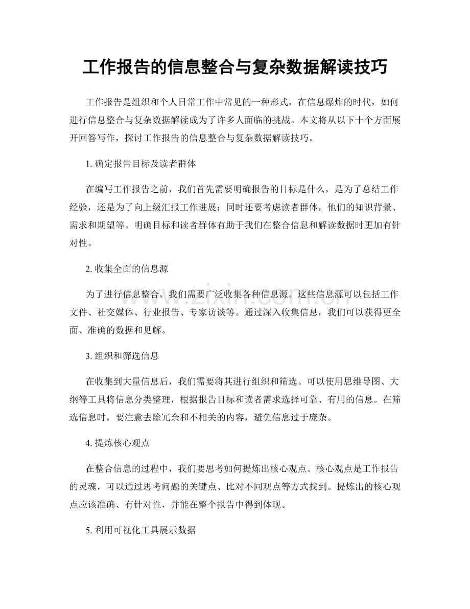 工作报告的信息整合与复杂数据解读技巧.docx_第1页