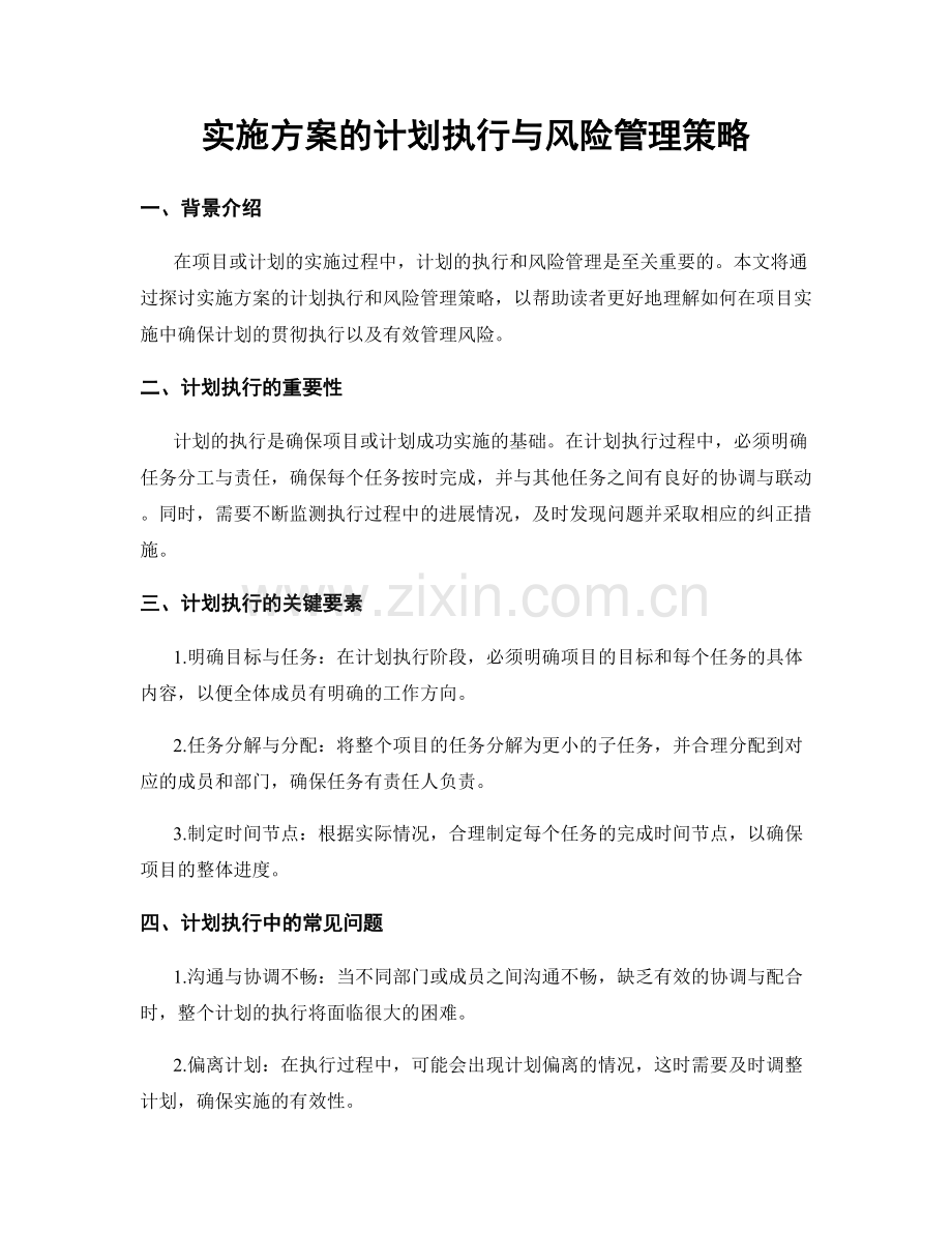 实施方案的计划执行与风险管理策略.docx_第1页