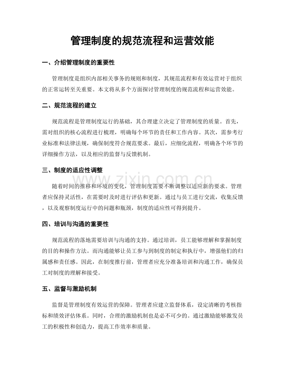 管理制度的规范流程和运营效能.docx_第1页