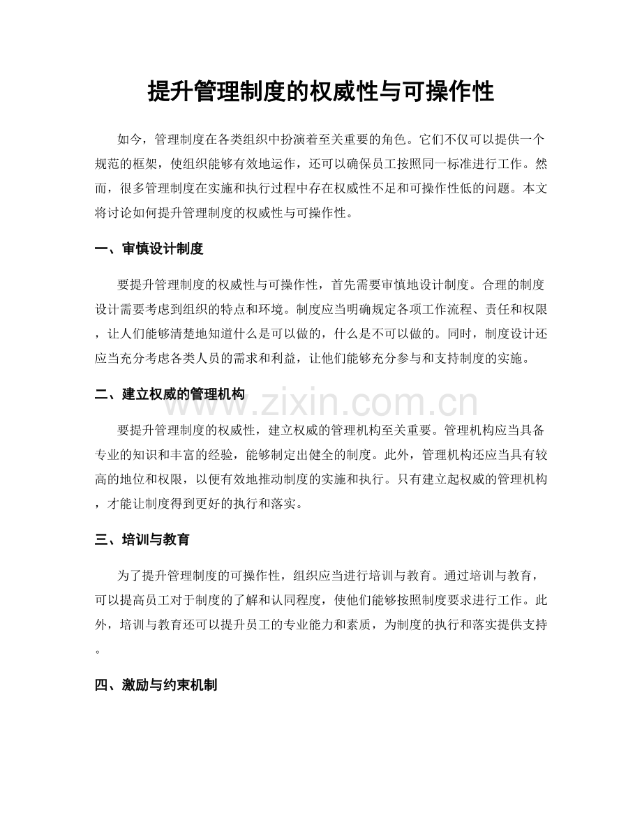 提升管理制度的权威性与可操作性.docx_第1页