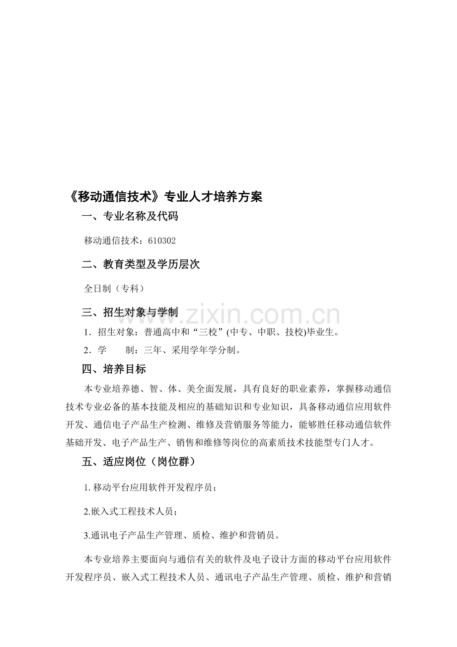 《移动通信技术》专业人才培养方案.doc_第1页