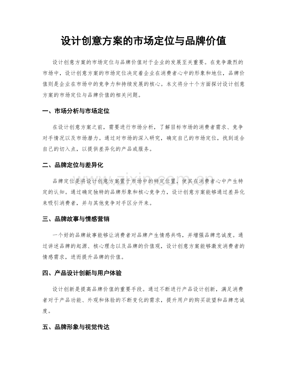 设计创意方案的市场定位与品牌价值.docx_第1页