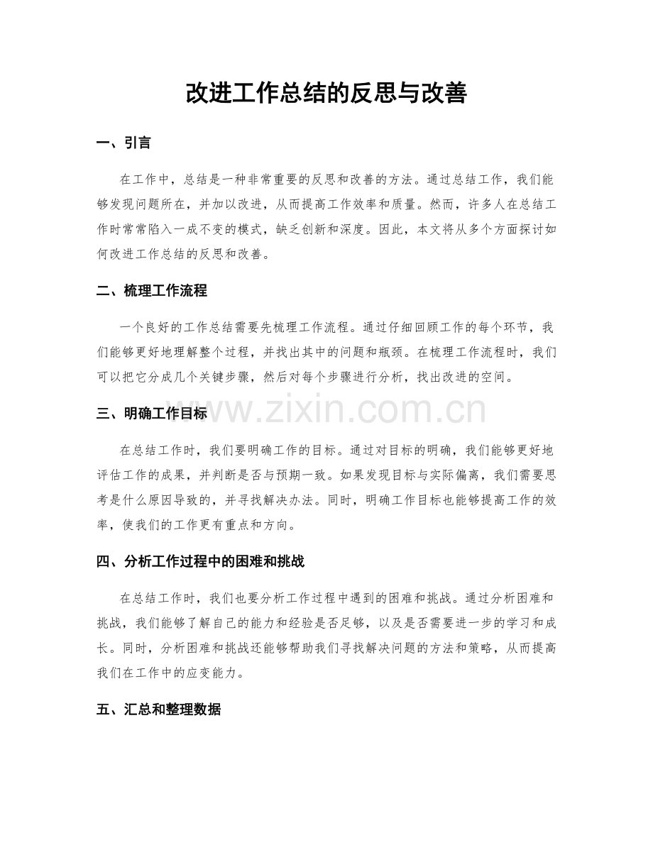 改进工作总结的反思与改善.docx_第1页