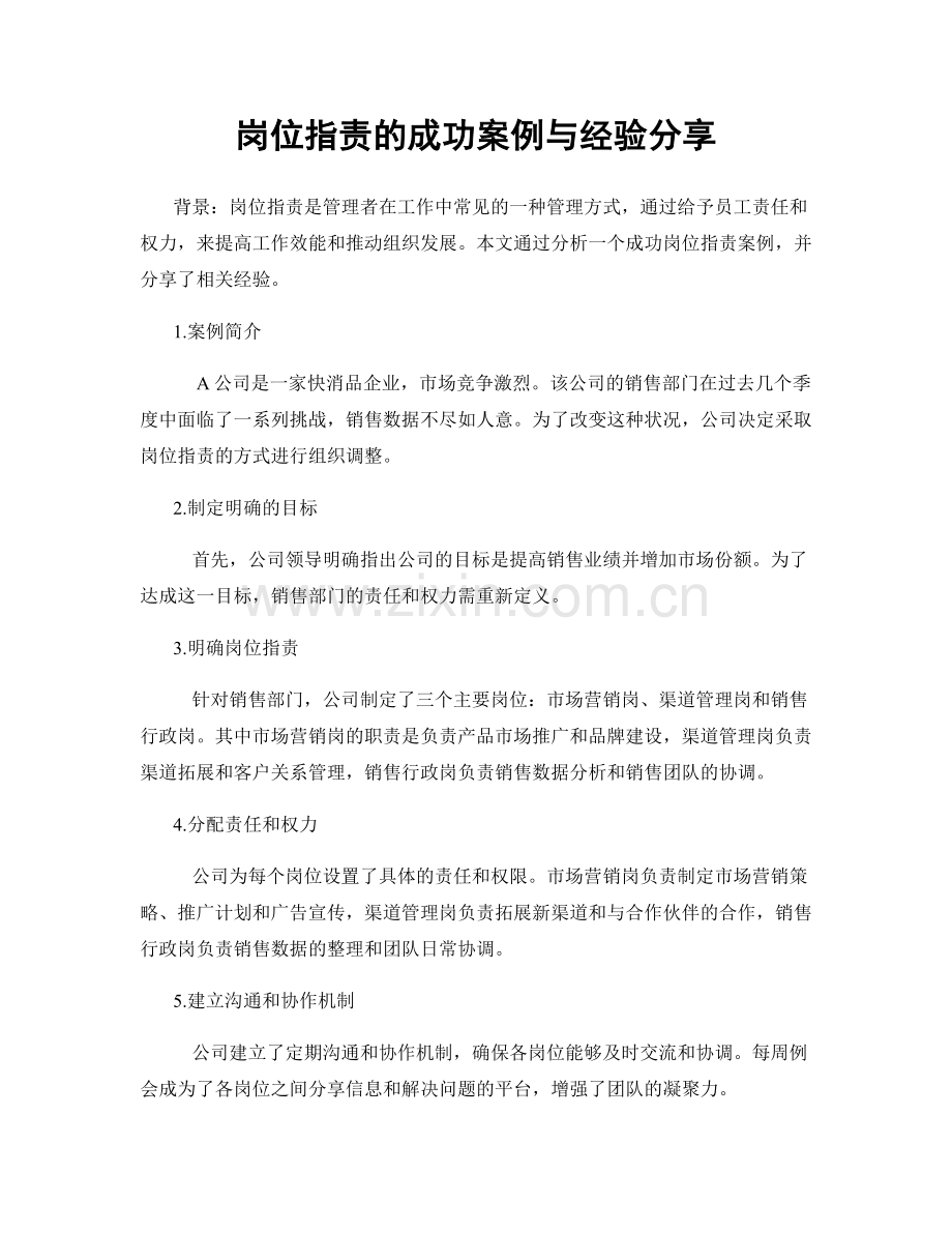 岗位职责的成功案例与经验分享.docx_第1页