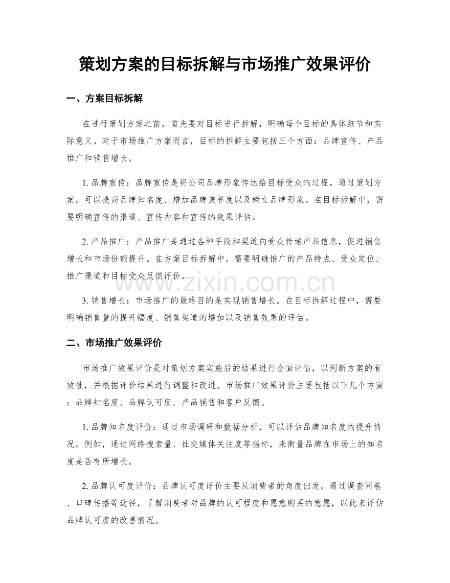 策划方案的目标拆解与市场推广效果评价.docx_第1页