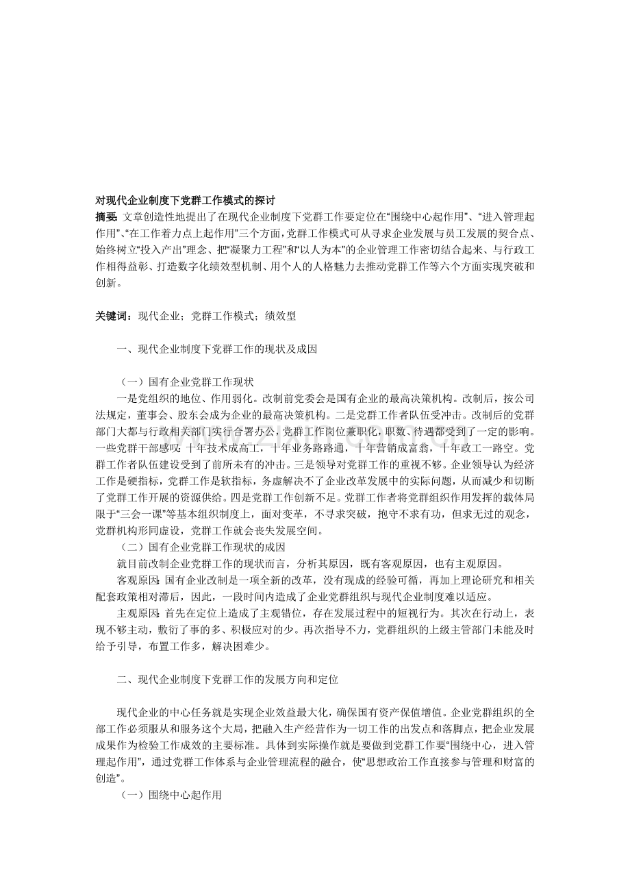 转载——对现代企业制度下党群工作模式的探讨.doc_第1页