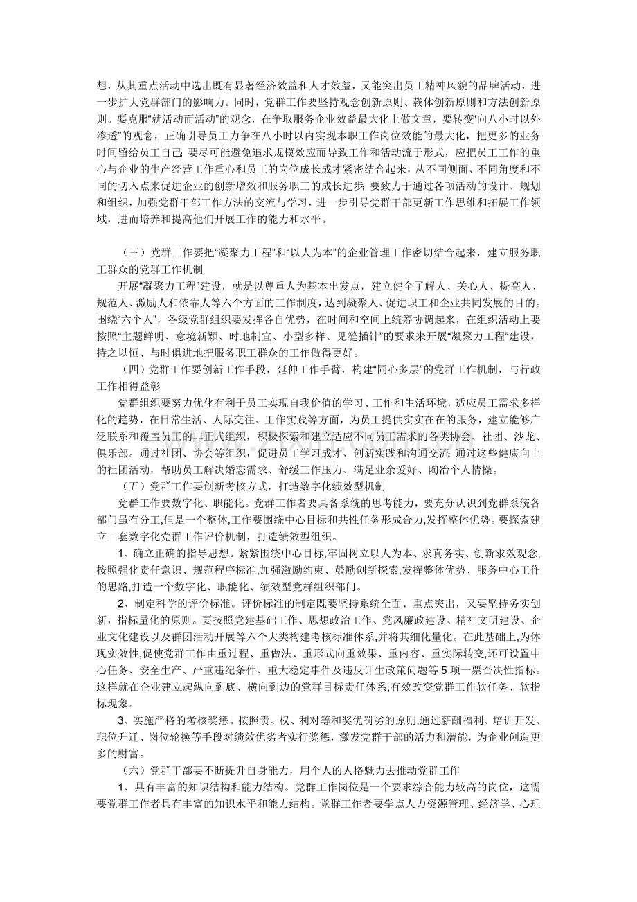 转载——对现代企业制度下党群工作模式的探讨.doc_第3页