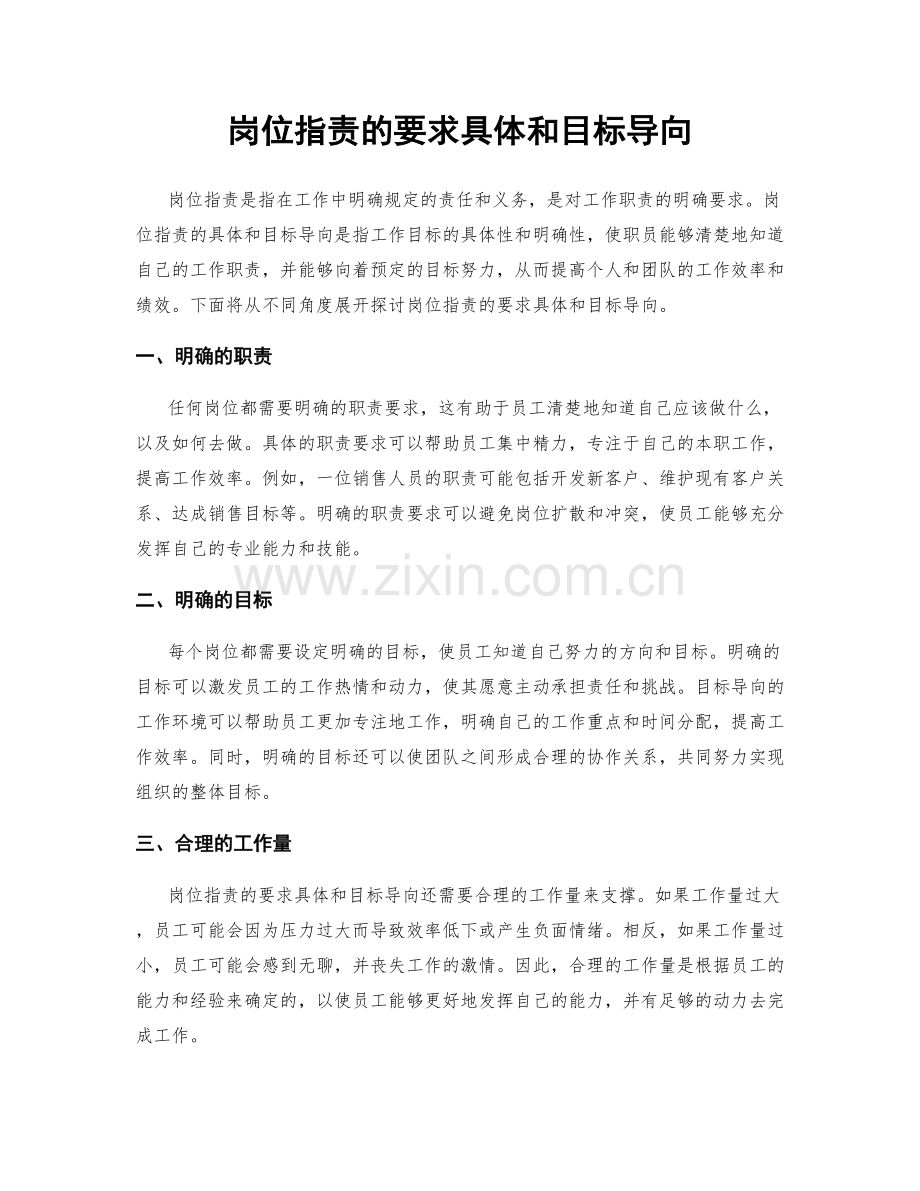 岗位职责的要求具体和目标导向.docx_第1页