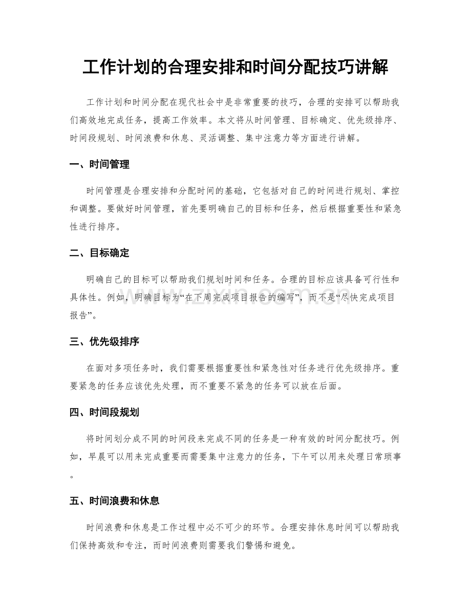 工作计划的合理安排和时间分配技巧讲解.docx_第1页