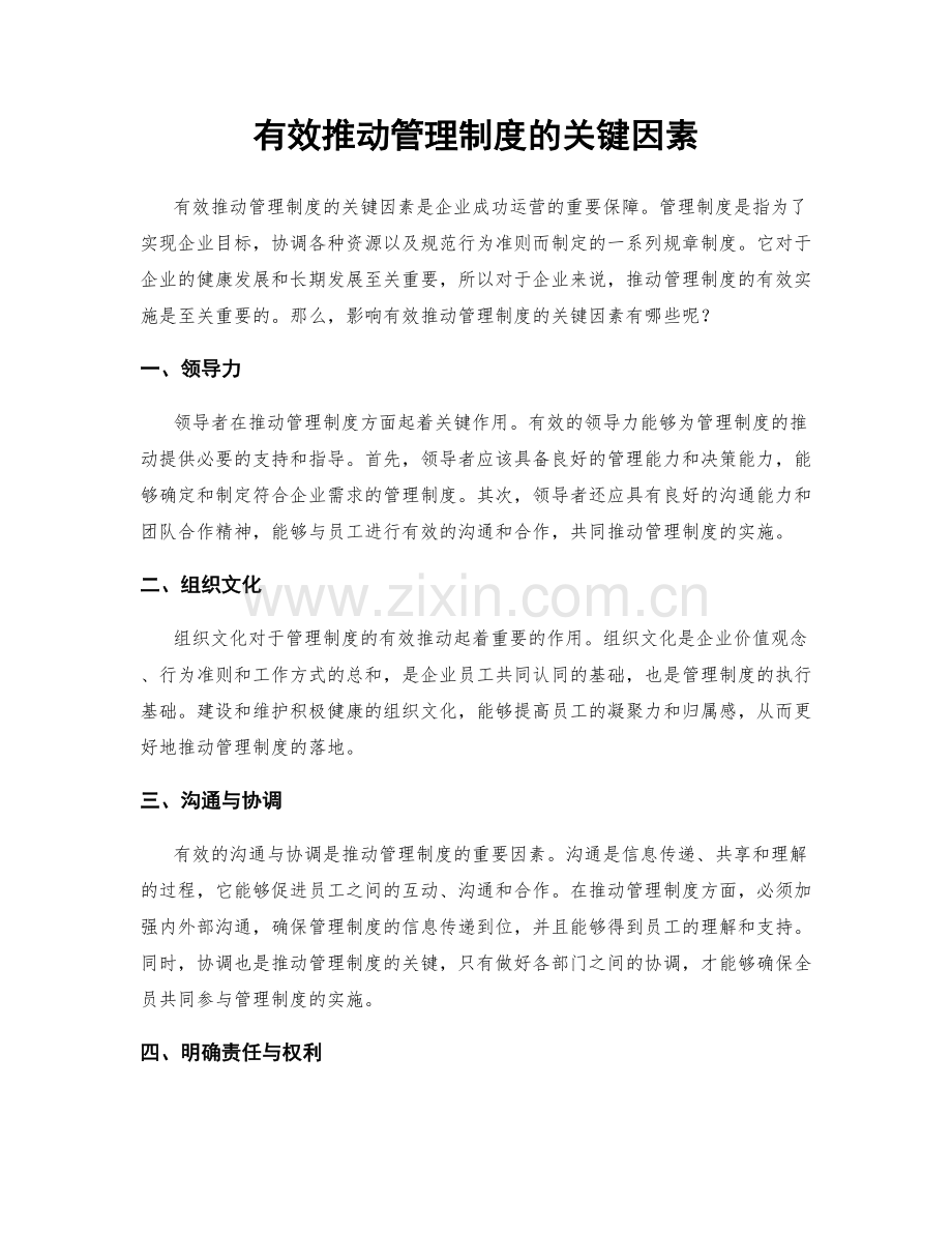 有效推动管理制度的关键因素.docx_第1页