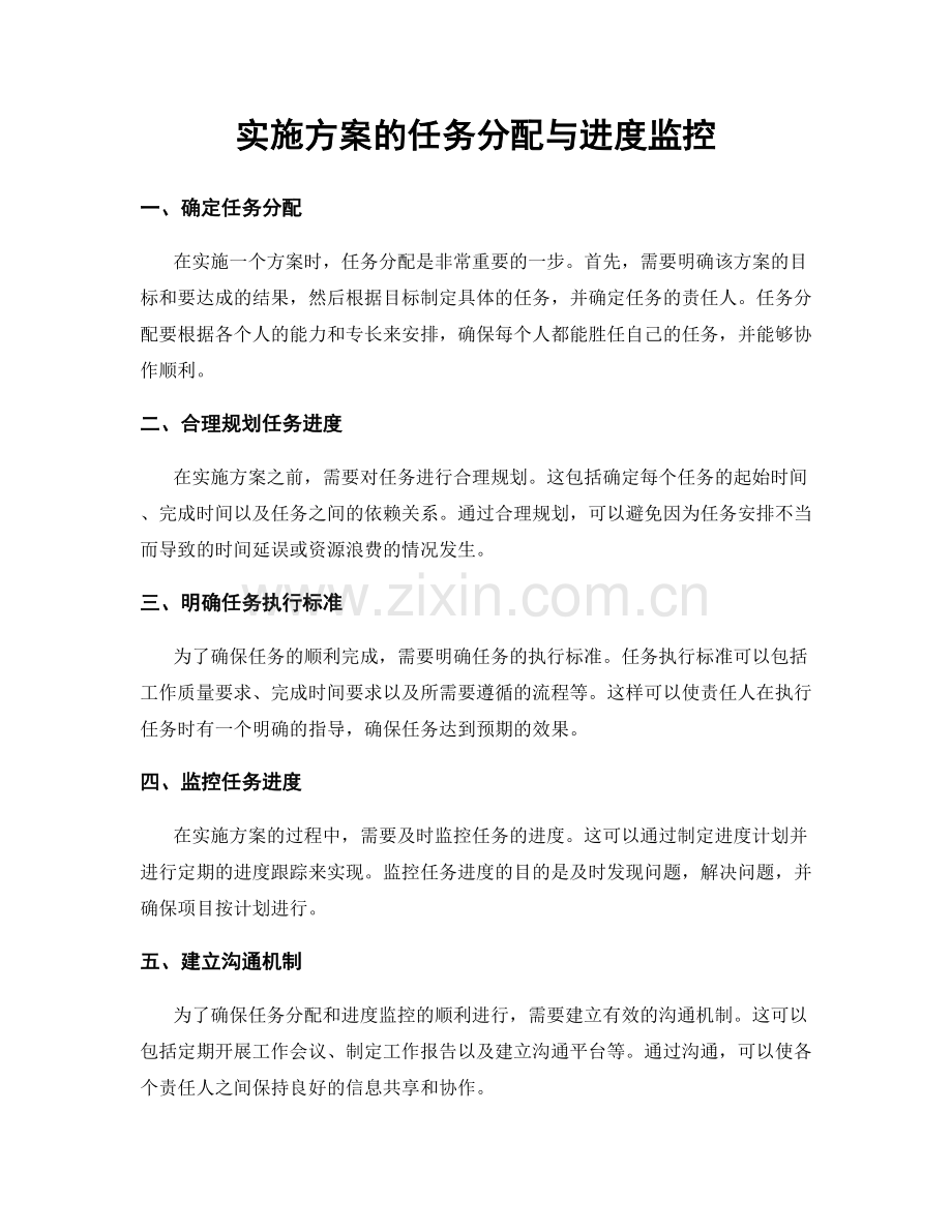 实施方案的任务分配与进度监控.docx_第1页