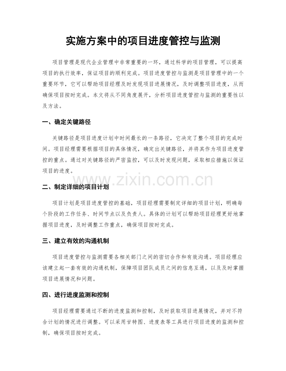 实施方案中的项目进度管控与监测.docx_第1页