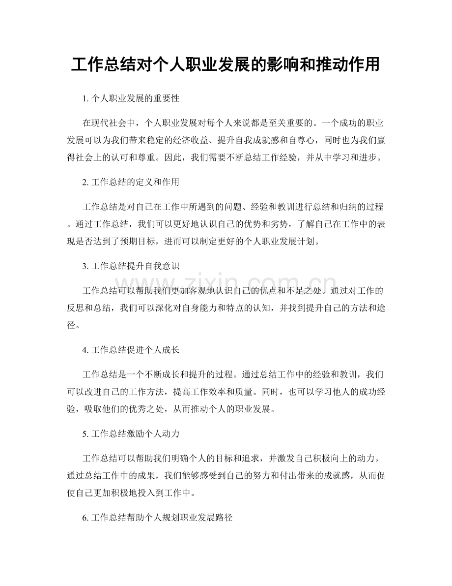 工作总结对个人职业发展的影响和推动作用.docx_第1页