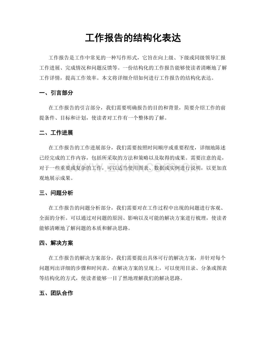 工作报告的结构化表达.docx_第1页