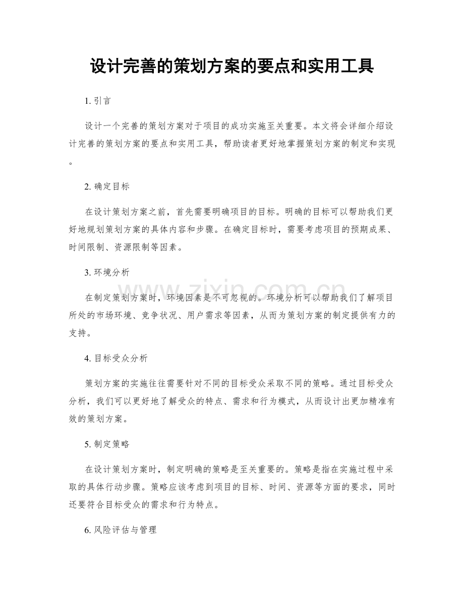 设计完善的策划方案的要点和实用工具.docx_第1页