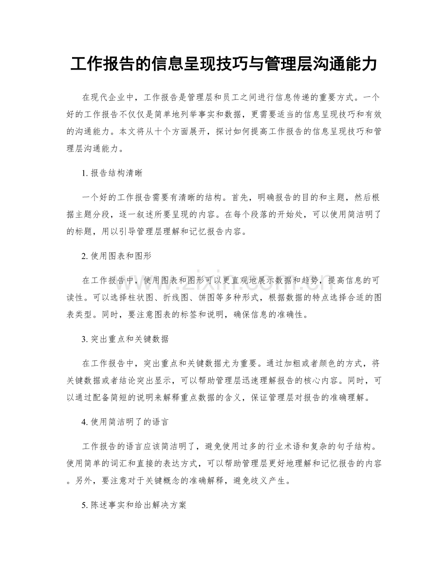 工作报告的信息呈现技巧与管理层沟通能力.docx_第1页