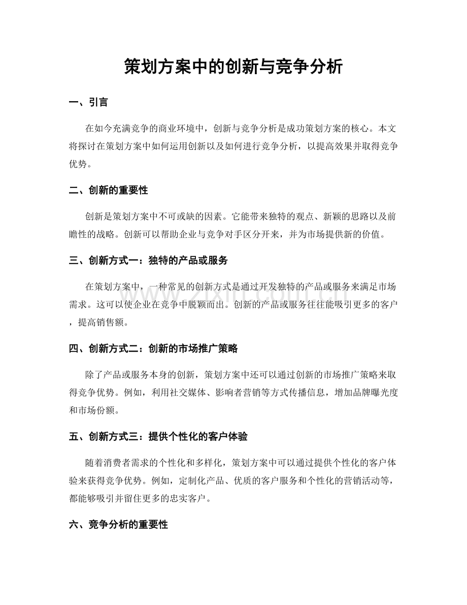 策划方案中的创新与竞争分析.docx_第1页