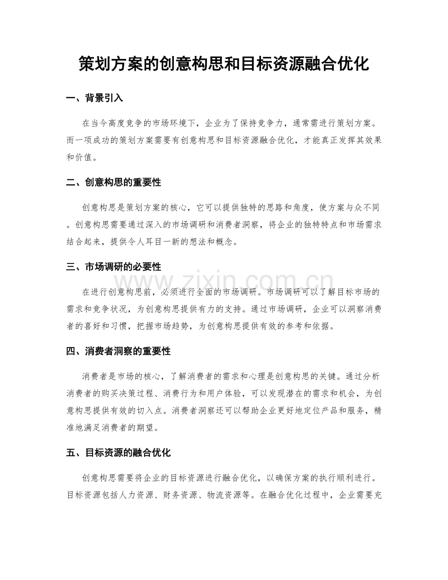 策划方案的创意构思和目标资源融合优化.docx_第1页