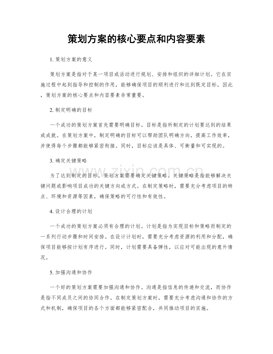 策划方案的核心要点和内容要素.docx_第1页